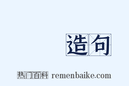 戰艦造句是什么意思的图片